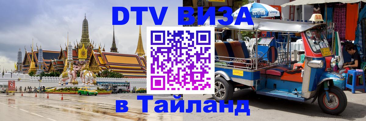 Электронная виза DTV в Тайланд 