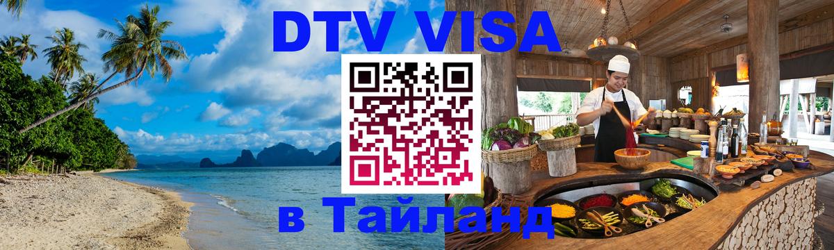 Стоимость и условия DTV визы — оформление в Таиланд под ключ - Назрань  03.10.2025 