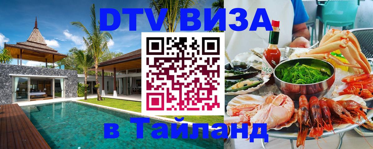 Стоимость и условия DTV визы — оформление в Таиланд под ключ - Назрань 