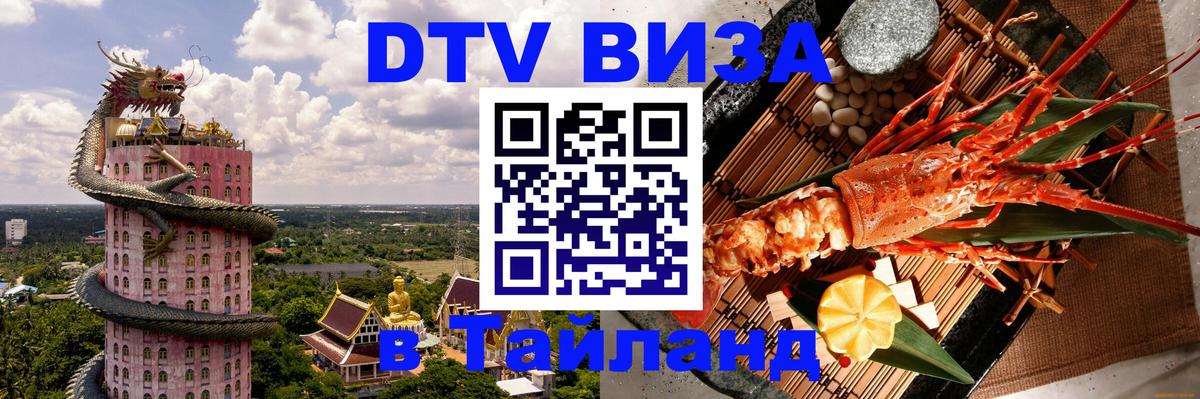 DTV виза Тайланд Назрань 